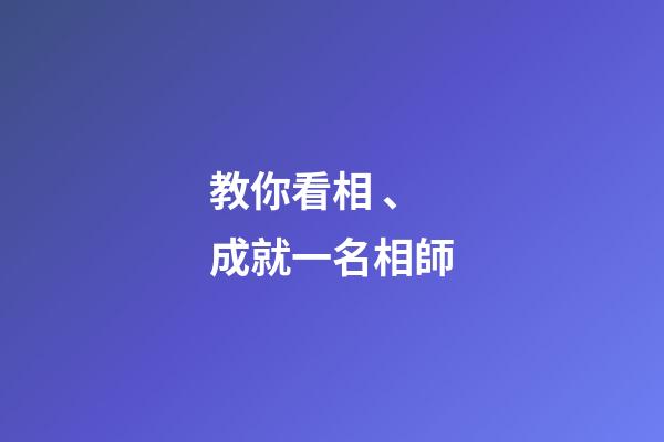教你看相、成就一名相師